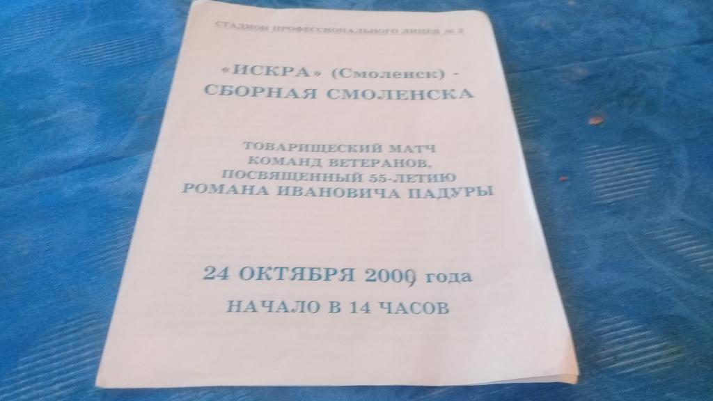 Искра Смоленск Сборная Смоленска 24.10.2000