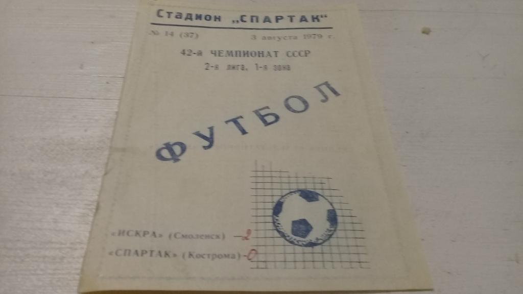 Искра(Смоленск)-Спартак(Кост рома ) 3 августа 1979 года.