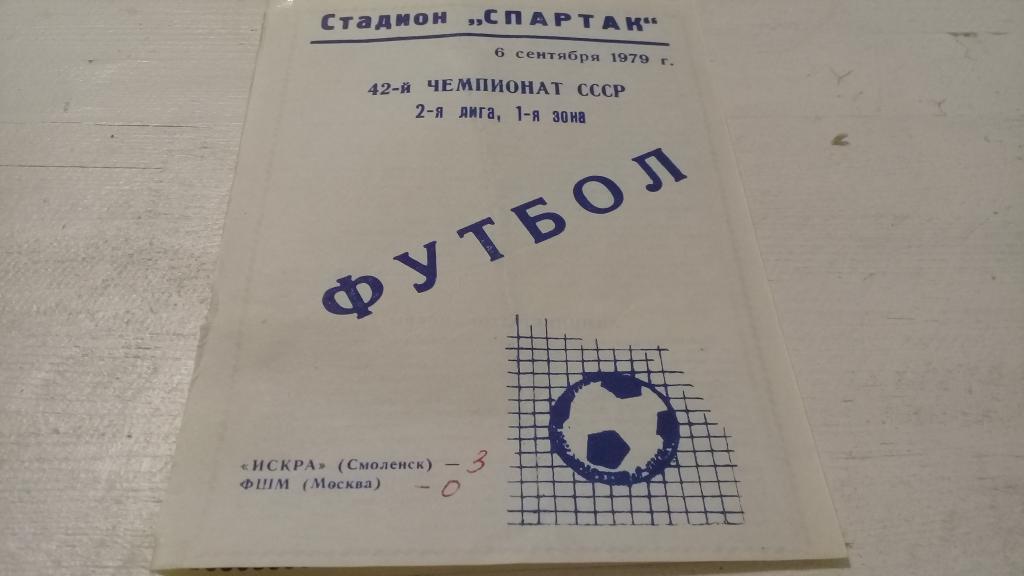 ИСКРА Смоленск ФШМ Москва 6.09.1979г.