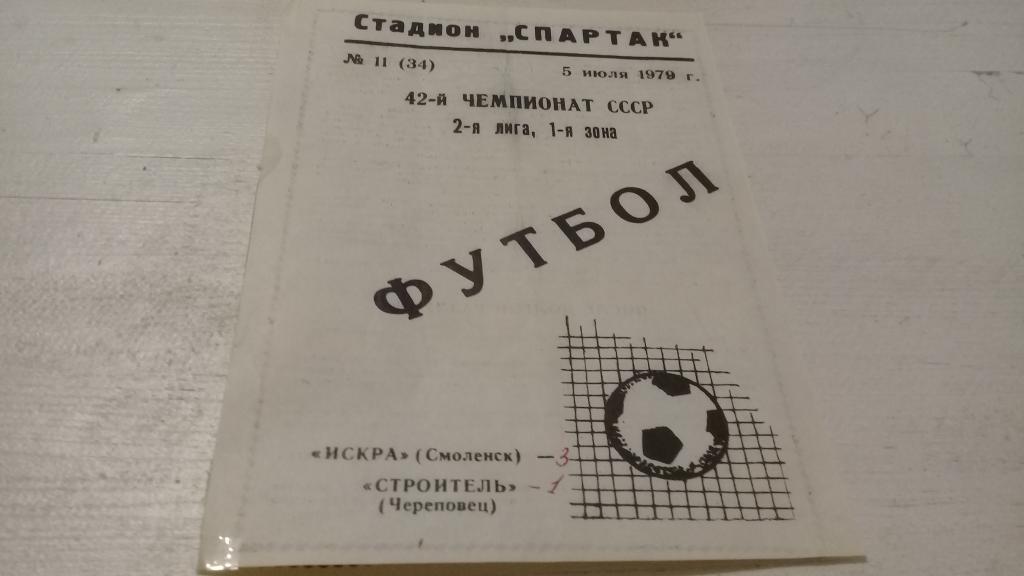 Искра(Смоленск)- Строитель(Череповец) 5 июля 1979 года.