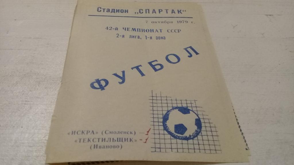 Искра(Смоленск)- Текстильщик(Иваново) 7.10.1979 года.