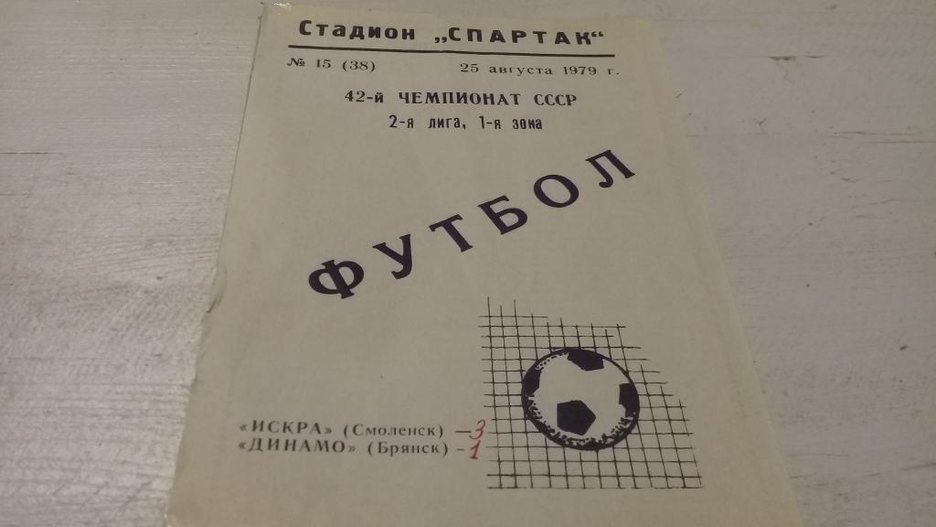 Искра(Смоленск)-Динамо(Брянс к) 25 августа 1979 года.