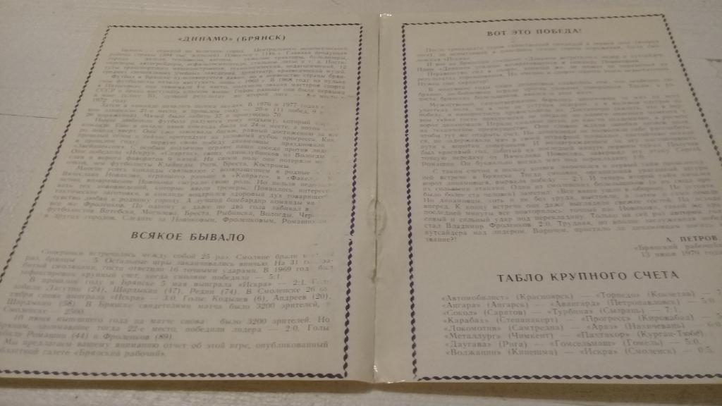 Искра(Смоленск)-Динамо(Брянс к) 25 августа 1979 года. 1