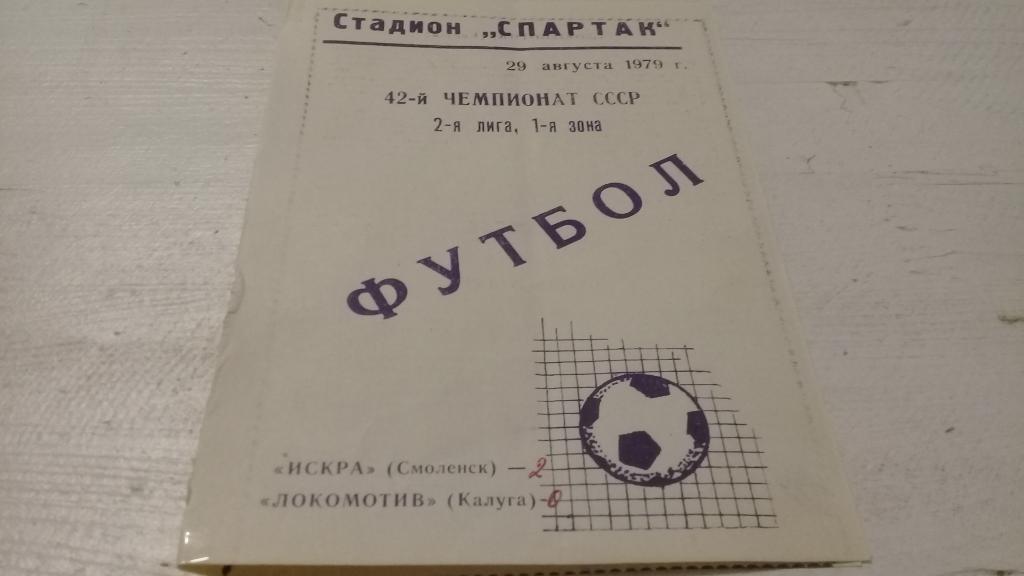 Искра(Смоленск)-Локомотив(Ка луга ) 29 августа 1979 года.