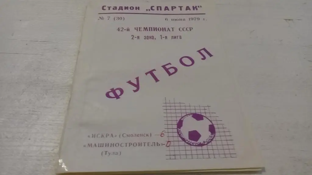 Искра(Смоленск)- Машиностроитель (Тула) 6.06.1979 года.