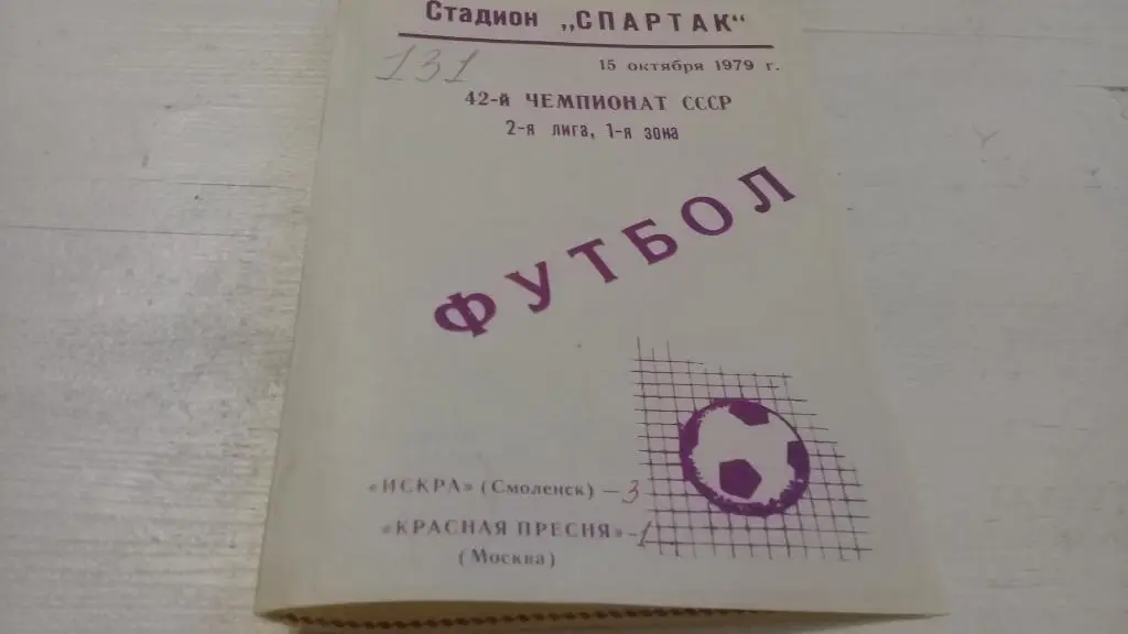 Искра Смоленск - Красная Пресня Москва 15.10.1979