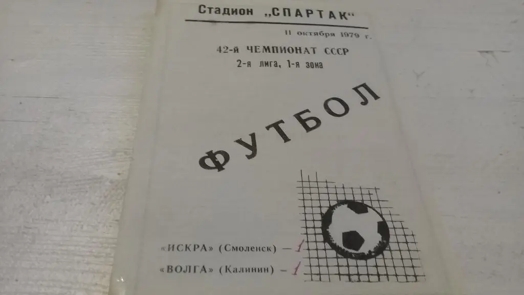 ИСКРА(Смоленск)-ВОЛГА 11.10.1979 года.