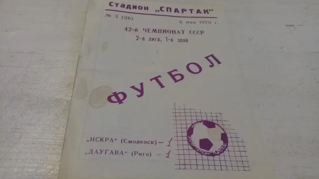 Искра Смоленск - Даугава Рига 6.05.1979