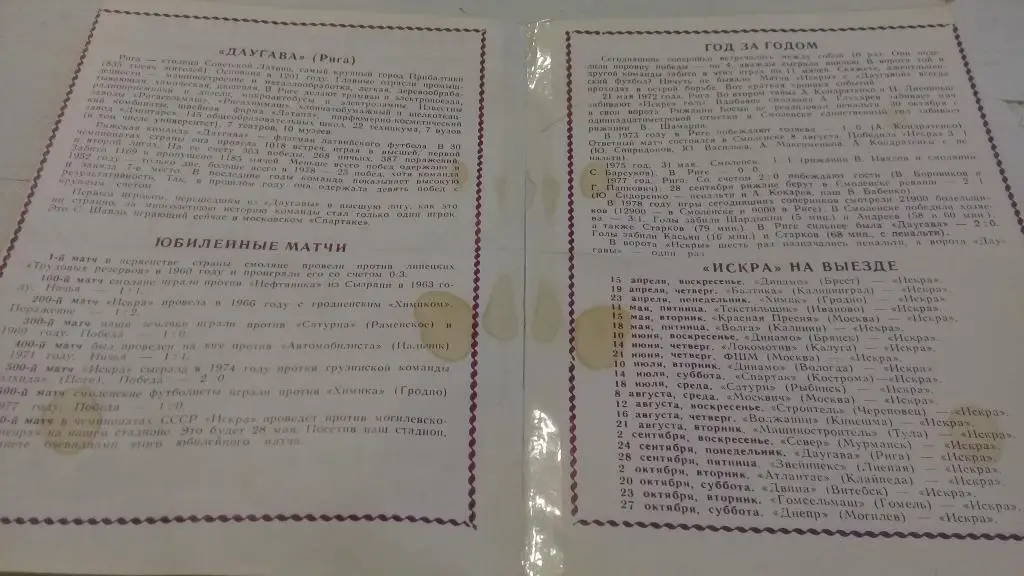 Искра Смоленск - Даугава Рига 6.05.1979 1