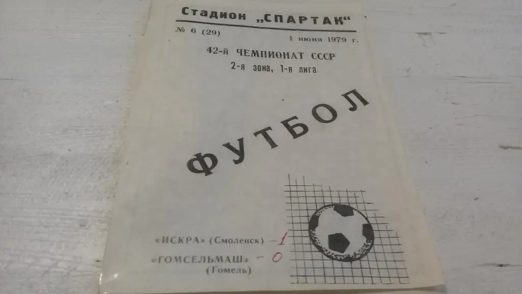 ИСКРА Смоленск – ГОМСЕЛЬМАШ Гомель 01.06.1979.