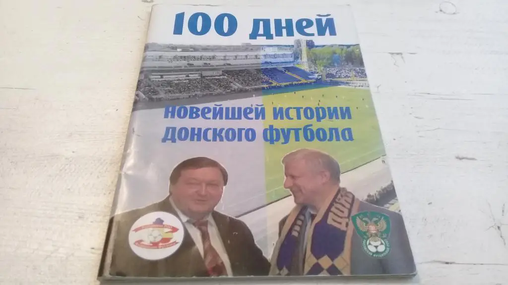 буклет 100 дней новейшей истории донского футбола