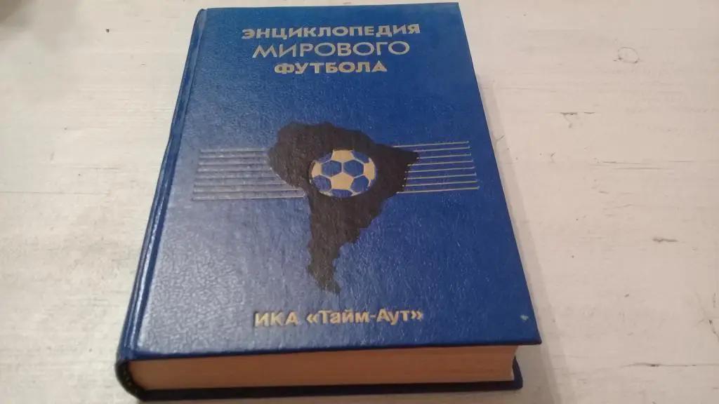Энциклопедия мирового футбола. Том 1. Аргентина. Санкт-Петербург 1994.