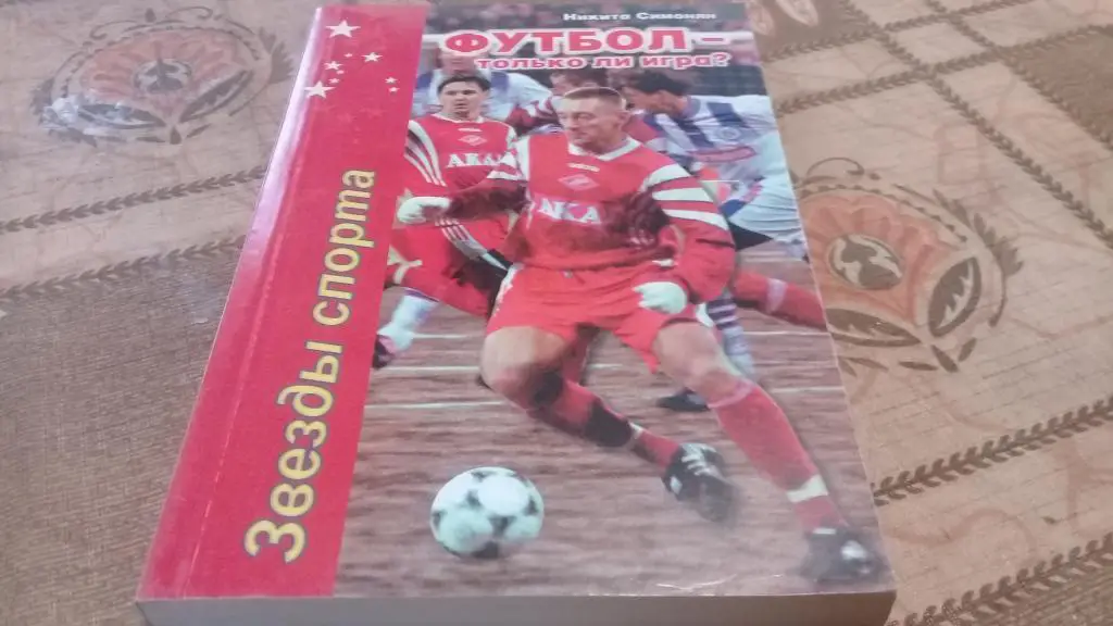 футбол только ли игра