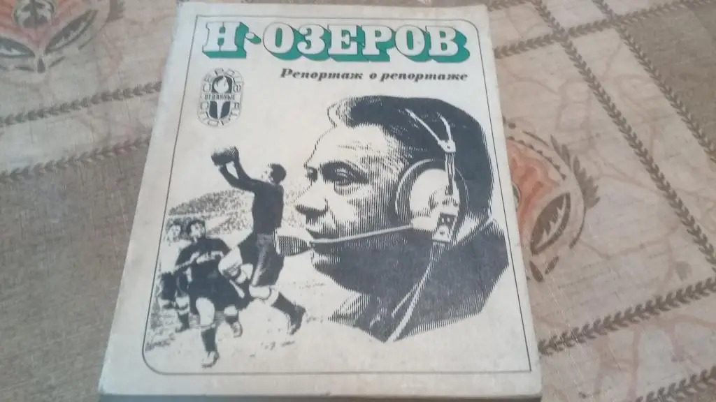 Н.Озеров Репортаж о репортаже