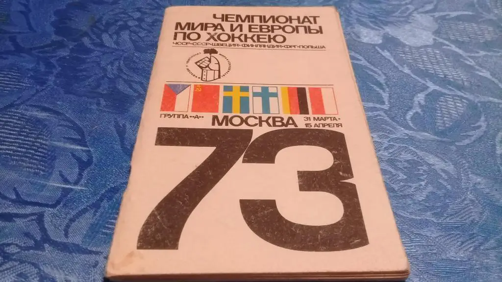 Москва 1973 г. Чемпионат Мира и Европы по хоккею.