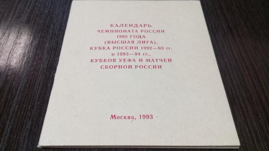 календарь чемпионата России 1993г. кубков УЕФА и матчей сборной России