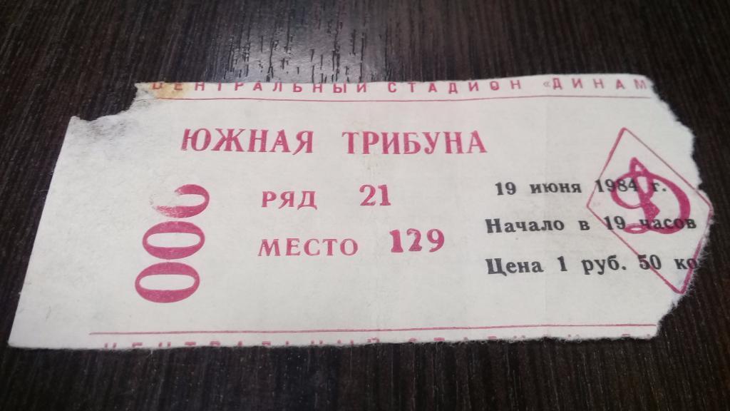 Билет футбол Динамо (Москва)	Спартак (Москва) 19.06. 1984