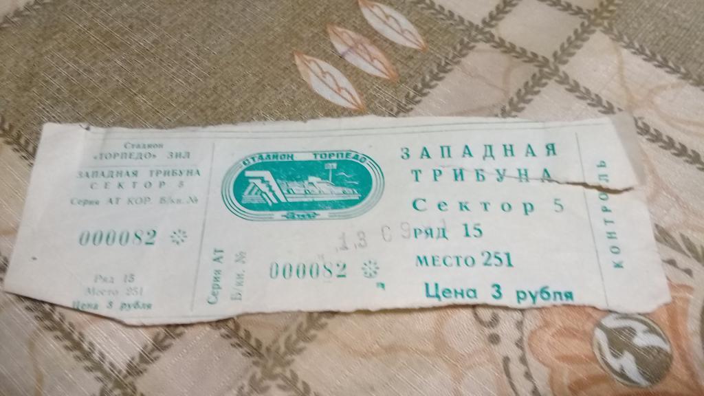 Билет футбол Торпедо ЦСКА 13.09.1991