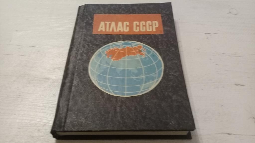 Атлас СССР 1983г.