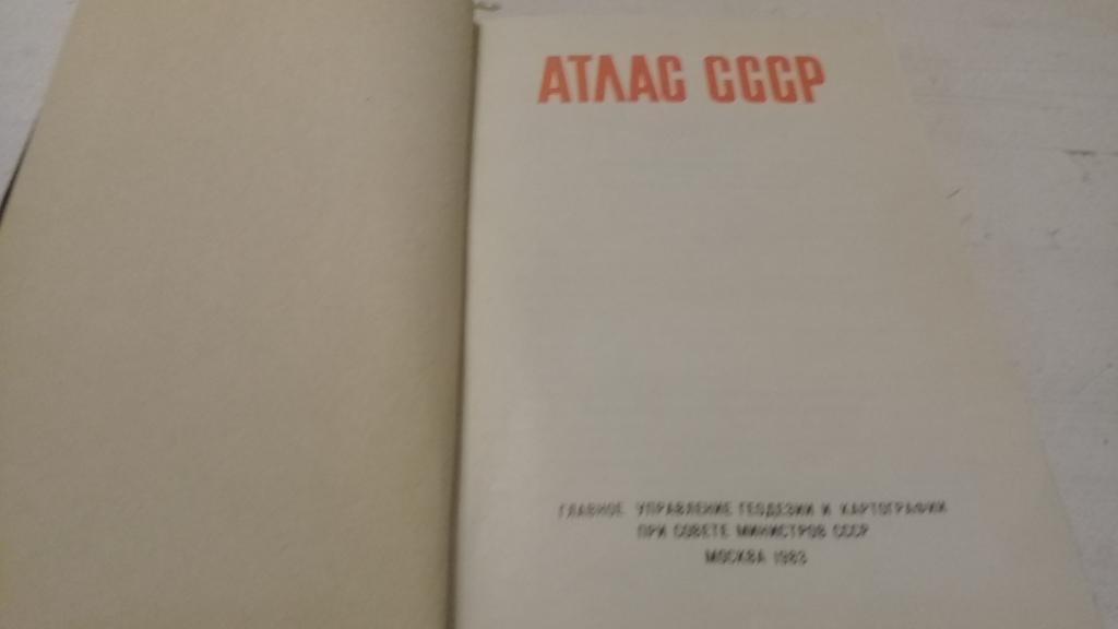 Атлас СССР 1983г. 1