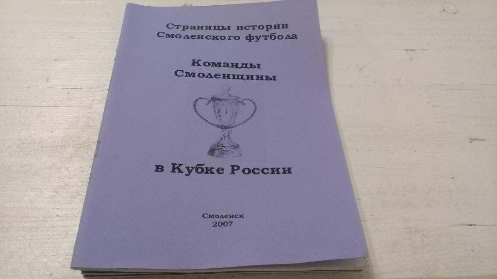 Команды Смоленщины в Кубке России. Смоленск. 2007