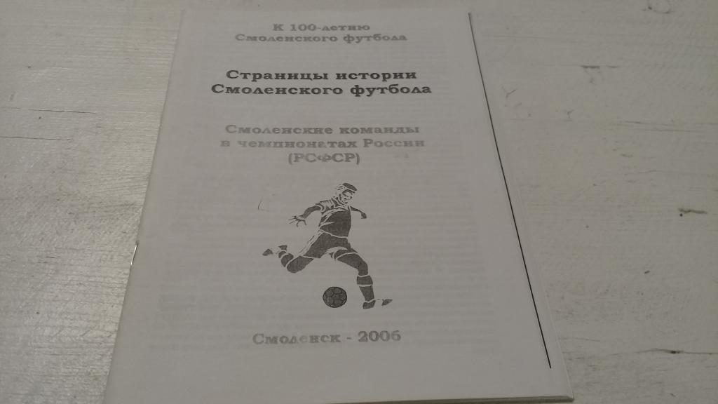 календарь-справочник Смоленские команды в чемпионатах России (РСФСР) 2006 год