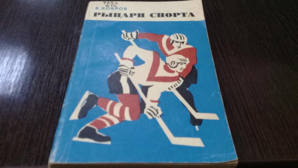 Хоккей: Рыцари спорта ( В.Бобров ) Советская Россия - 1971 г.