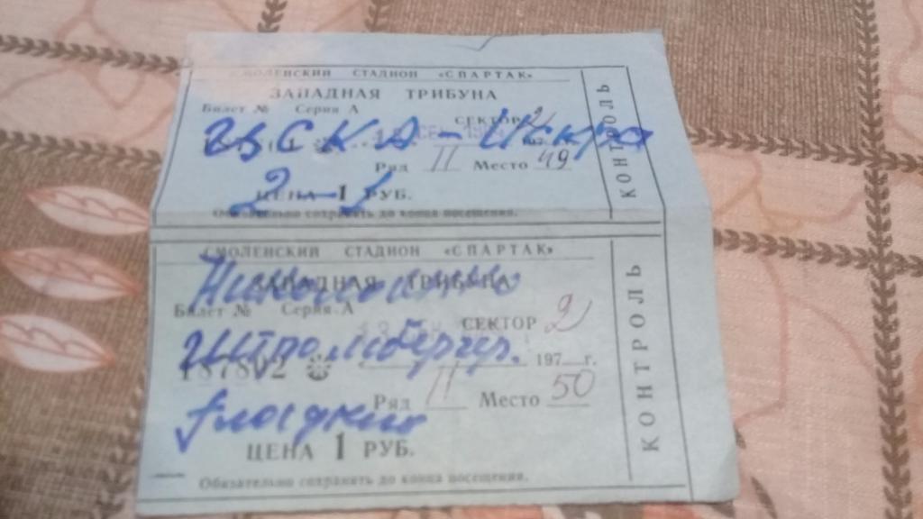 Билет футбол ЦСКА ИСКРА Смоленск 13.09.1984