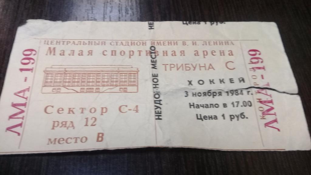 Билет хоккей Динамо (Москва) - Сокол (Киев) 3.11.1984