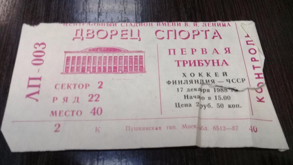 Билет хоккей Финляндия - ЧССР 17.12.1988