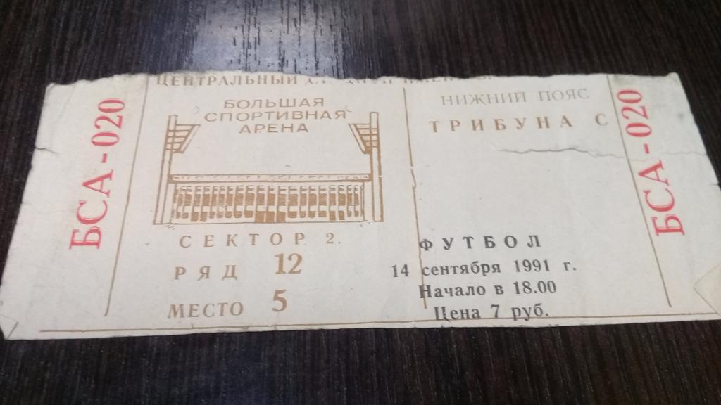 Билет футбол Спартак (Москва) Динамо (Москва) 14.09.1991
