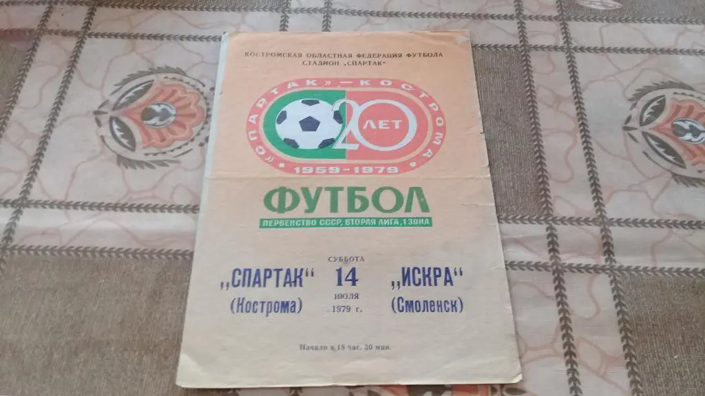 СПАРТАК Кострома ИСКРА Смоленск 14.07.1979