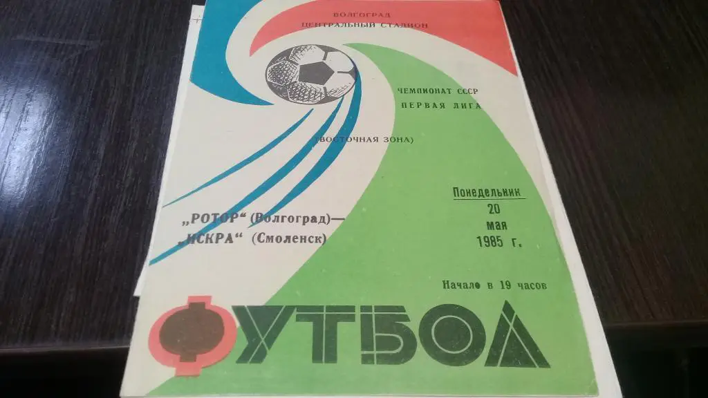 РОТОР (Волгоград)- ИСКРА (Смоленск) 20.05.1985