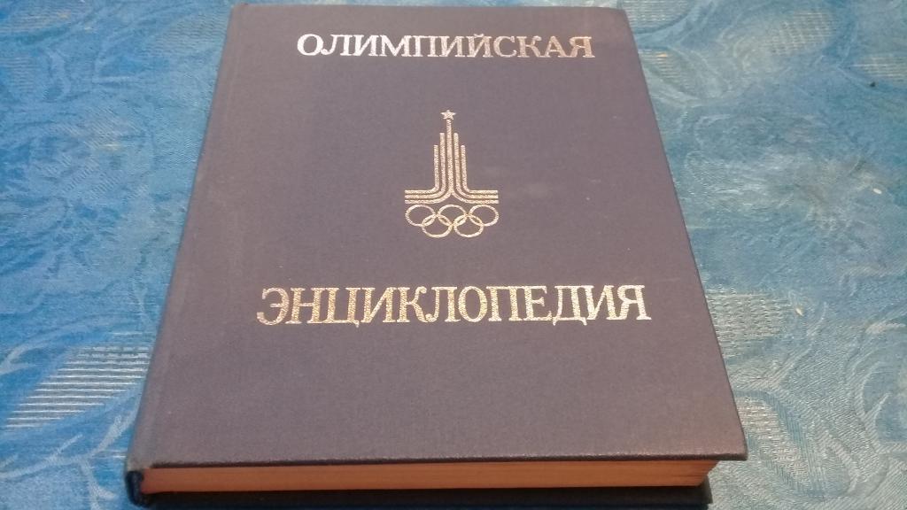 Олимпийская энциклопедия