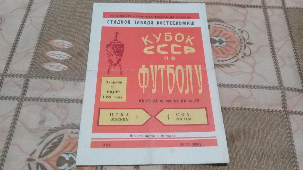 ЦСКА СКА РОСТОВ 29.07.1969