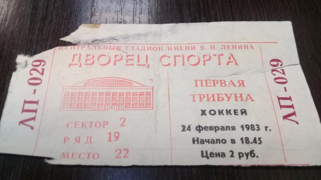 Билет хоккей ЦСКА СПАРТАК 24.02.1983
