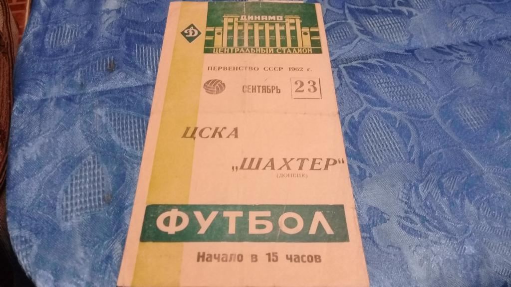 ЦСКА - Шахтер Донецк 23.09.1962