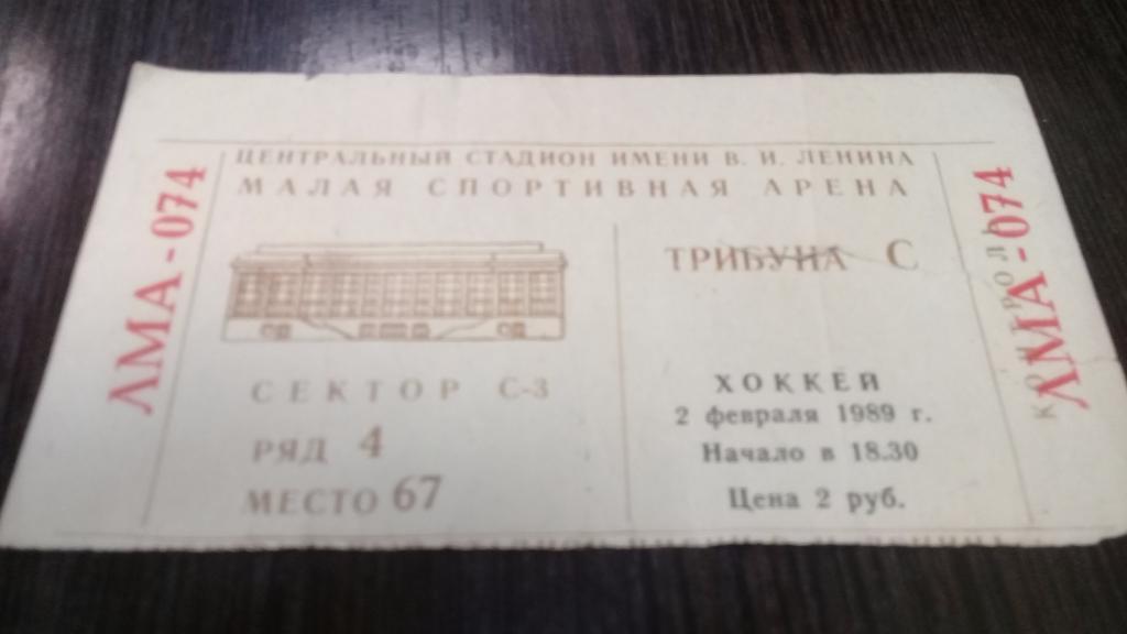 Билет хоккей ЦСКА Автомобилист Свердловск 2.02.1989
