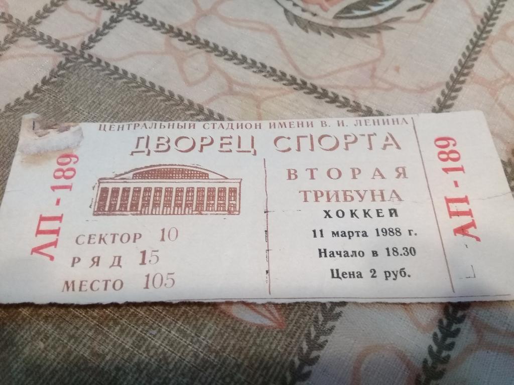 БИЛЕТ Хоккей ЦСКА - Сокол Киев 11.03.1988