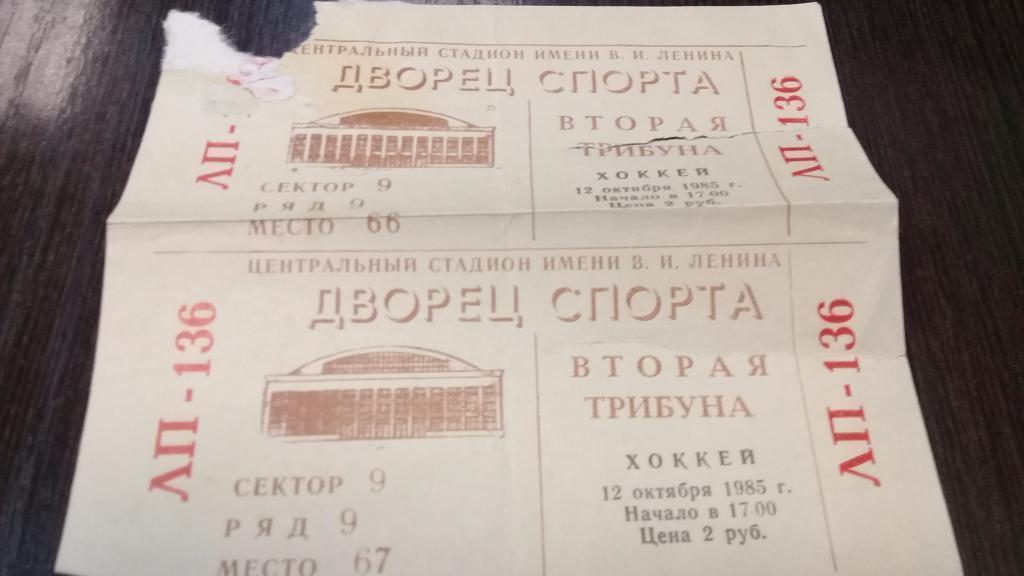 Билет хоккей ЦСКА - СКА Ленинград 12.10.1985