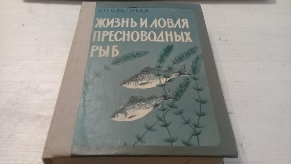 Л.П.Сабанеев Жизнь и ловля пресноводных рыб 1960г. 668 страниц