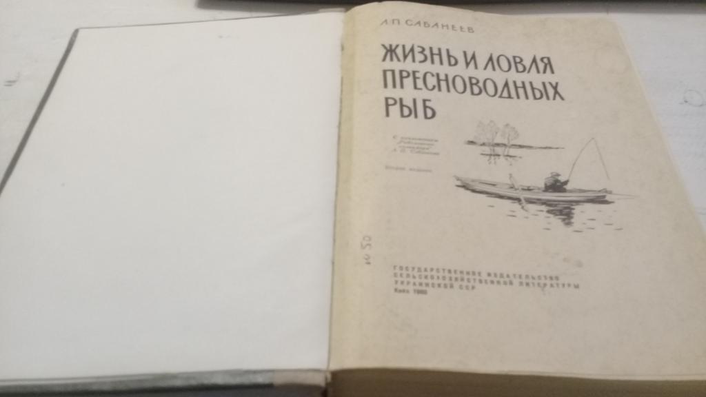 Л.П.Сабанеев Жизнь и ловля пресноводных рыб 1960г. 668 страниц 1