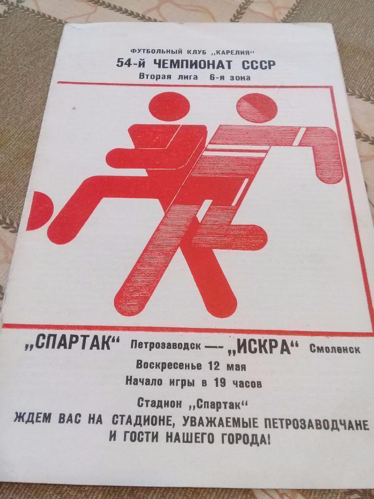СПАРТАК Петрозаводск -ИСКРА Смоленск 12.05.1991