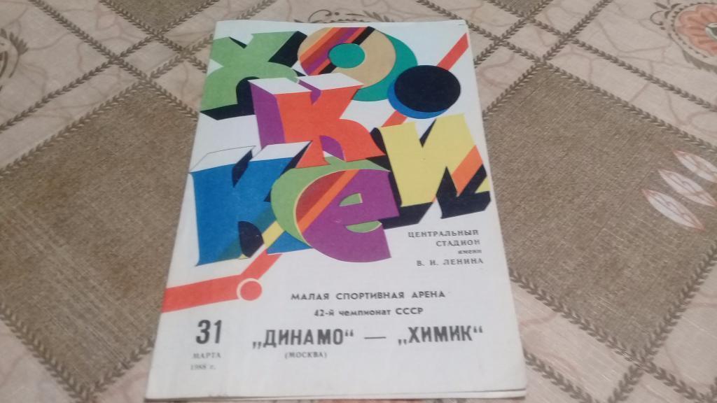 ДИНАМО Москва ХИМИК 31 .03.1988