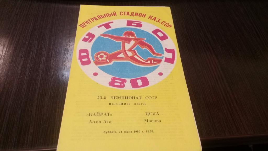КАЙРАТ (АЛМА-АТА) ЦСКА (Москва) 21 .6.1980