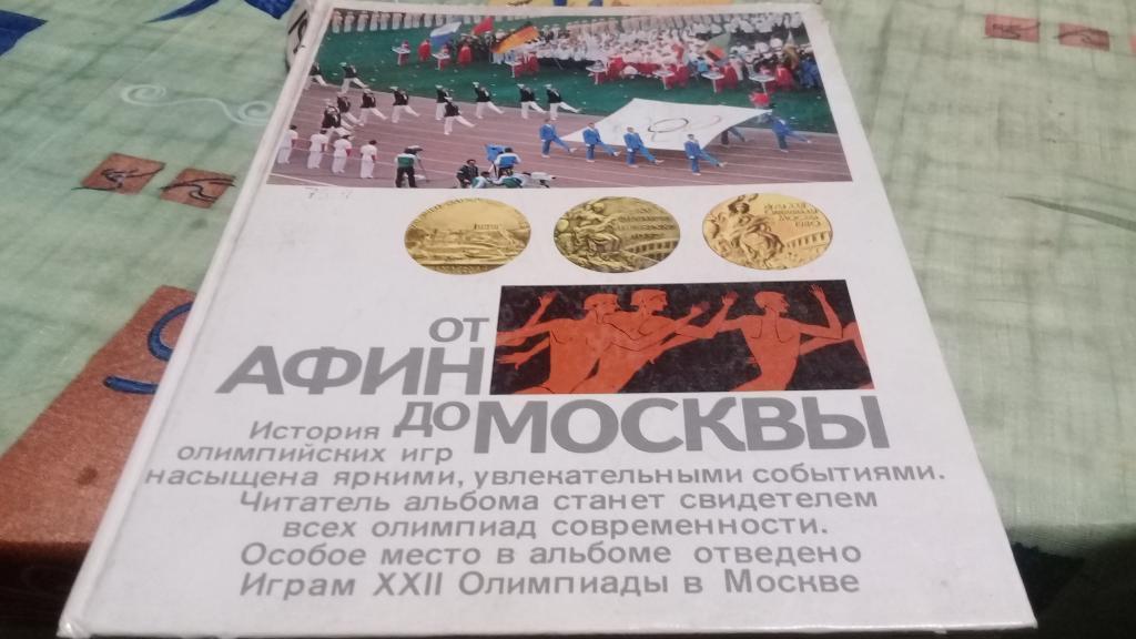 От Афин до Москвы история олимпийских игр