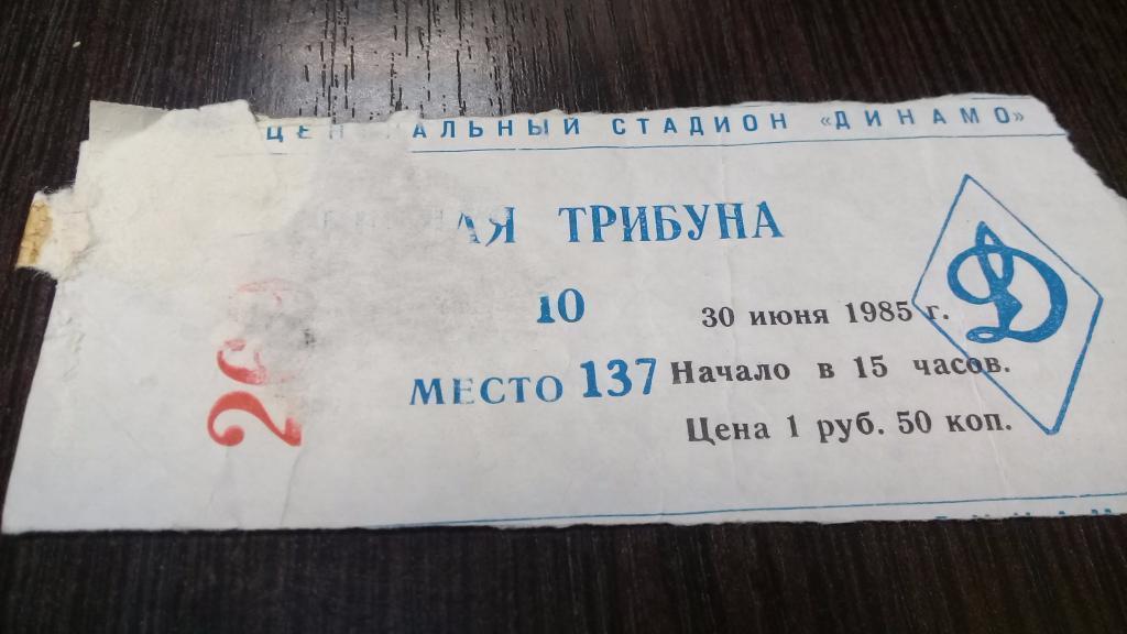 Билет футбол 30.06.1985 Динамо (Москва) Нефтчи (Баку)