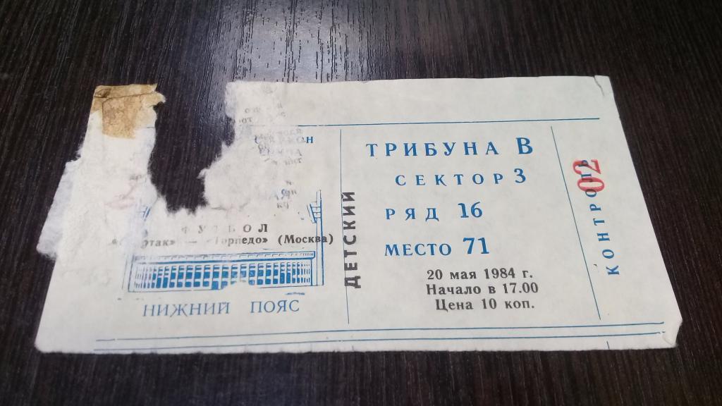 Билет футбол 20 .05.1984	Спартак (Москва) Торпедо (Москва)