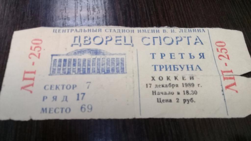 Билет хоккей СССР Финляндия 17.12.1989 Приз Известий