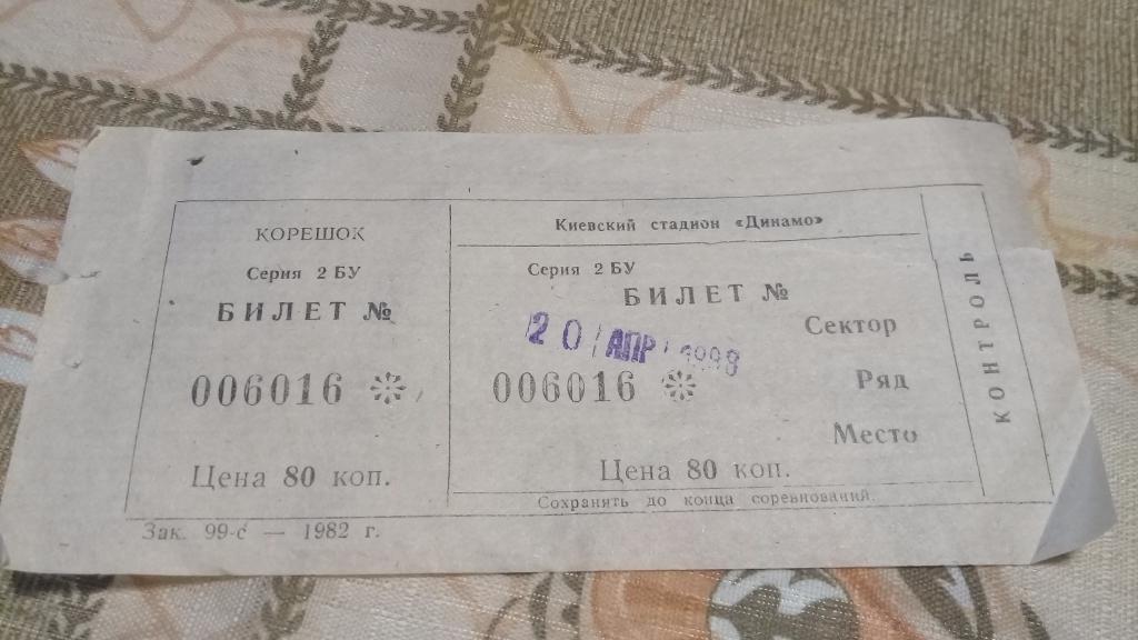 Билет футбол Динамо Киев - Торпедо Москва 20.04.1988